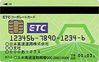 ETCコーポレートカード | 協同組合鯉城プランニング