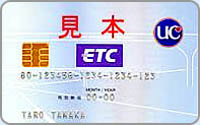 ETC UC法人カード | 協同組合鯉城プランニング
